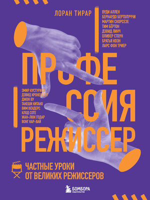 cover image of Профессия режиссер. Частные уроки от великих режиссеров